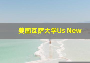 美国瓦萨大学Us New